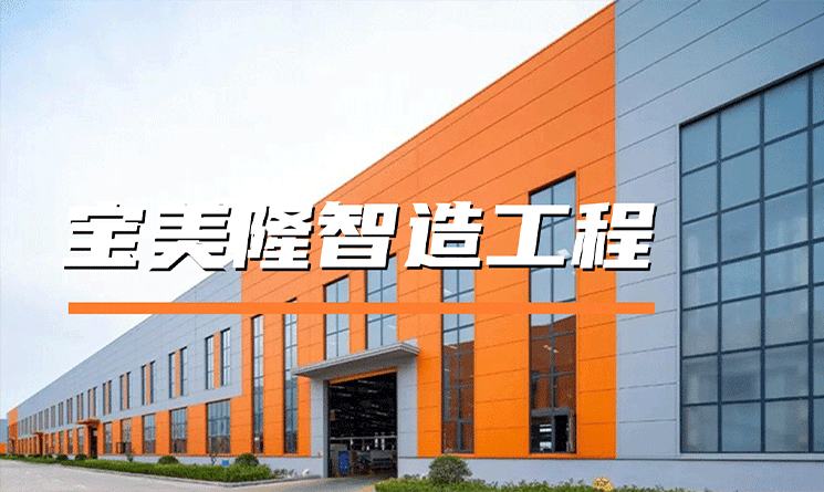 降本增效雙兌現，萬事達匠心賦能寶美隆智造工程！
